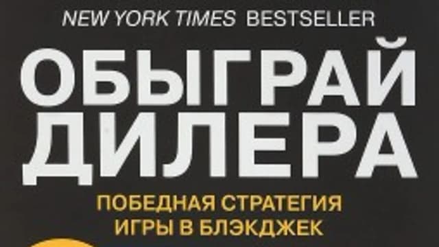 Обложка курса: Обыграй дилера. Победная стратегия игры в блэкджек (Эдвард Торп). Площадка: Складчина.biz