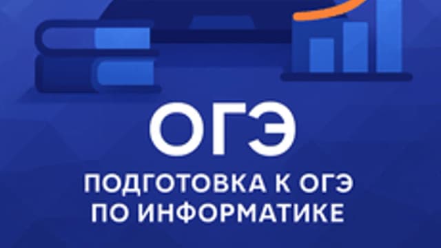 Обложка курса «ОГЭ по информатике» на Stepik