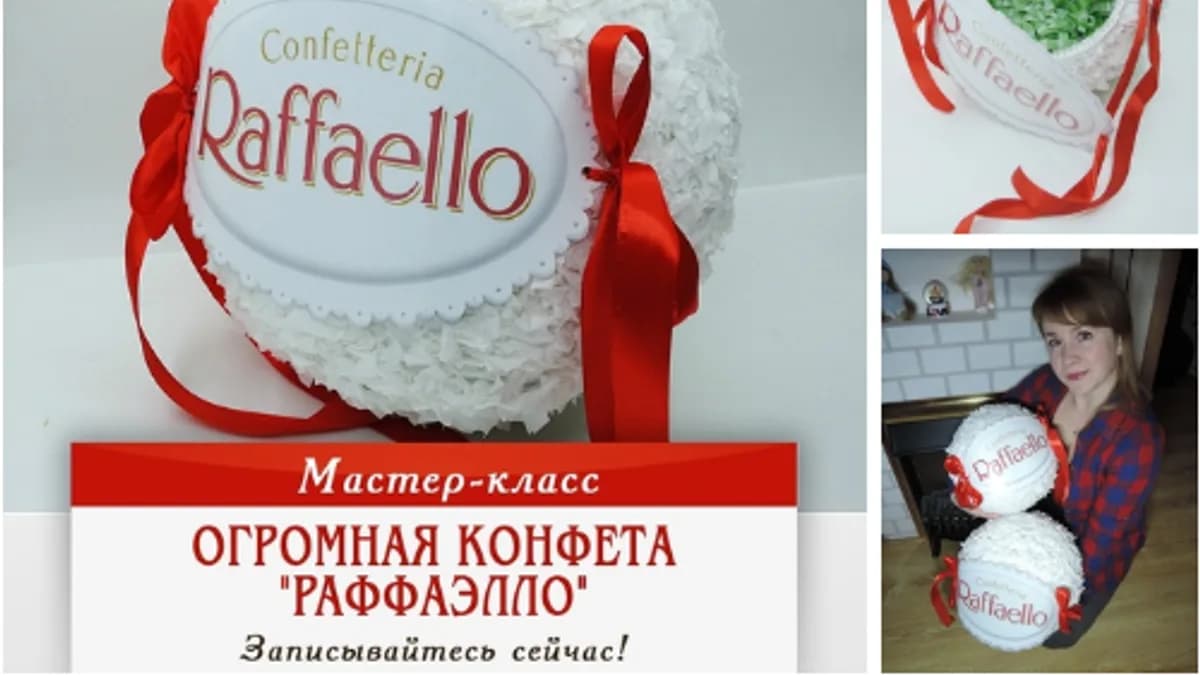 Обложка курса: Огромная конфета «Рафаэлло» (Лариса Чукова-Мурсякова). Площадка: Складчина.biz