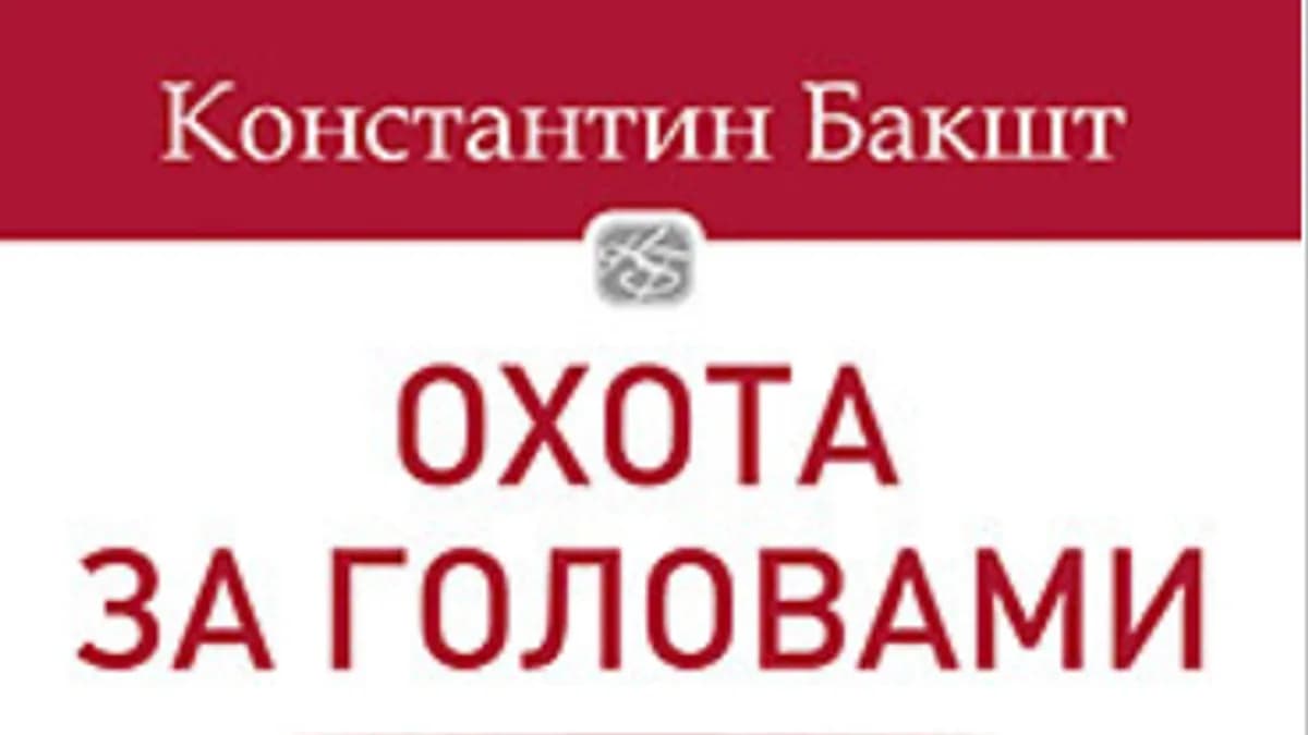 Обложка курса: Охота за головами. Технологии эффективного набора кадров (Константин Бакшт). Площадка: Складчина.biz