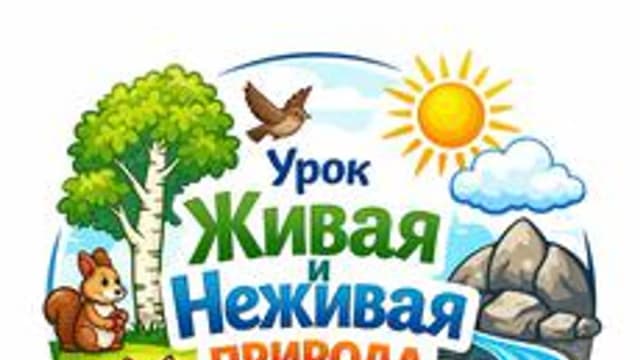 Обложка курса «Окружающий мир» на Stepik