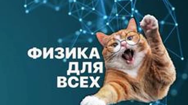 Обложка курса «Олимпийская физика СПбГУ: Электростатика I» на Stepik