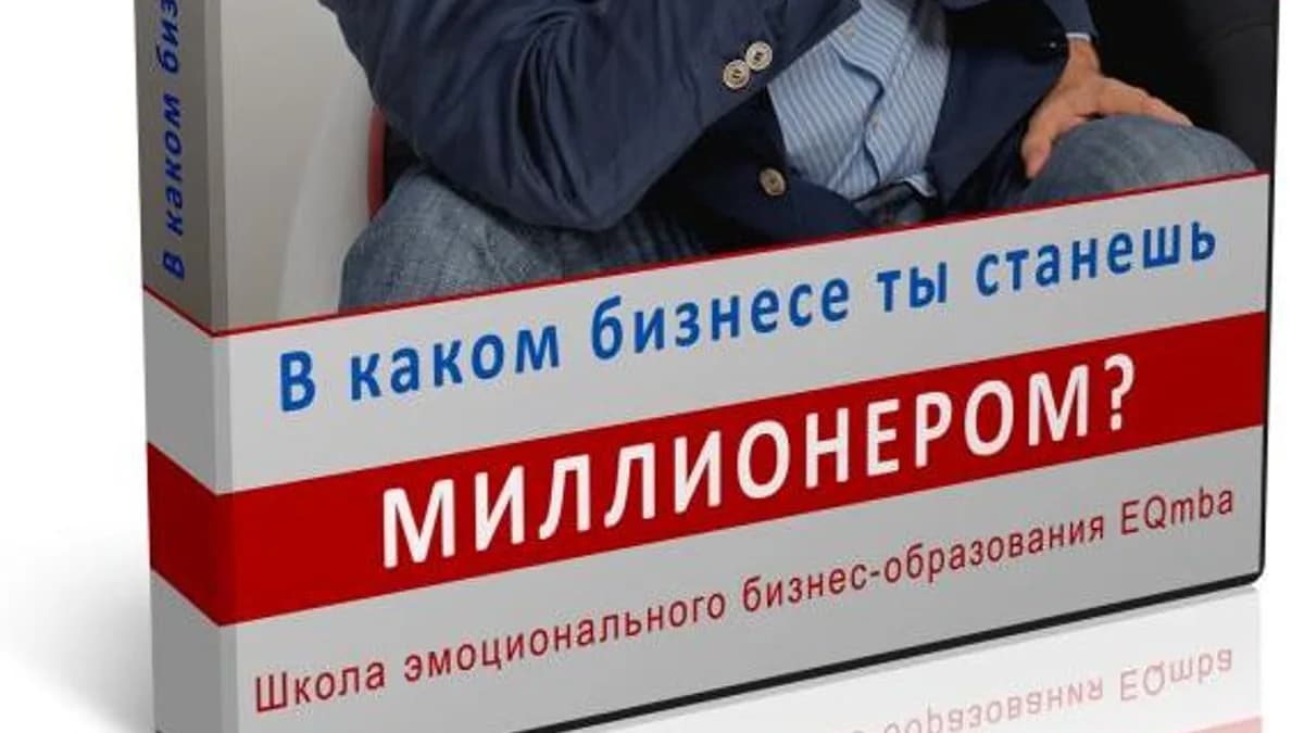 Обложка курса: Он-лайн тренинг Павла Кочкина "В каком бизнесе ты станешь миллионером?". Площадка: Складчик