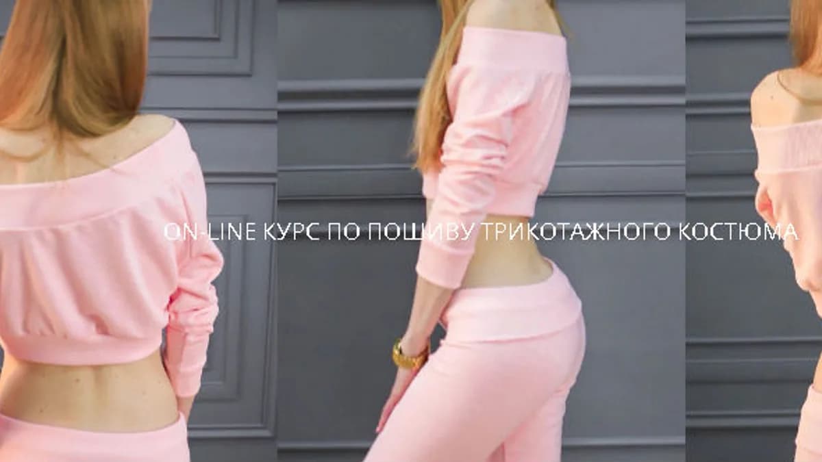Обложка курса: on-line курс по пошиву трикотажного костюма (Selftailor). Площадка: Складчик