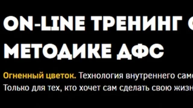 Обложка курса: On-line тренинг Сергей Кирилова по методике ДФС. Тариф 2 часть (Сергей Кирилов). Площадка: Складчина.biz