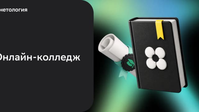 Обложка курса «Онлайн-колледж» в Нетологии