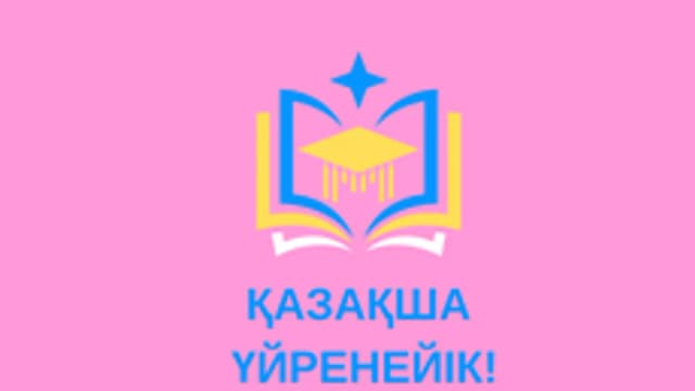 Обложка курса «Онлайн курс казахского языка. Для взрослых и детей.» на Stepik