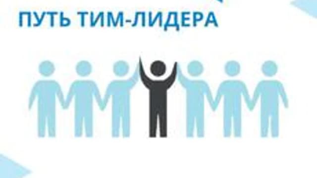 Обложка курса «Онлайн-курс «Путь тим-лидера»» на Stepik