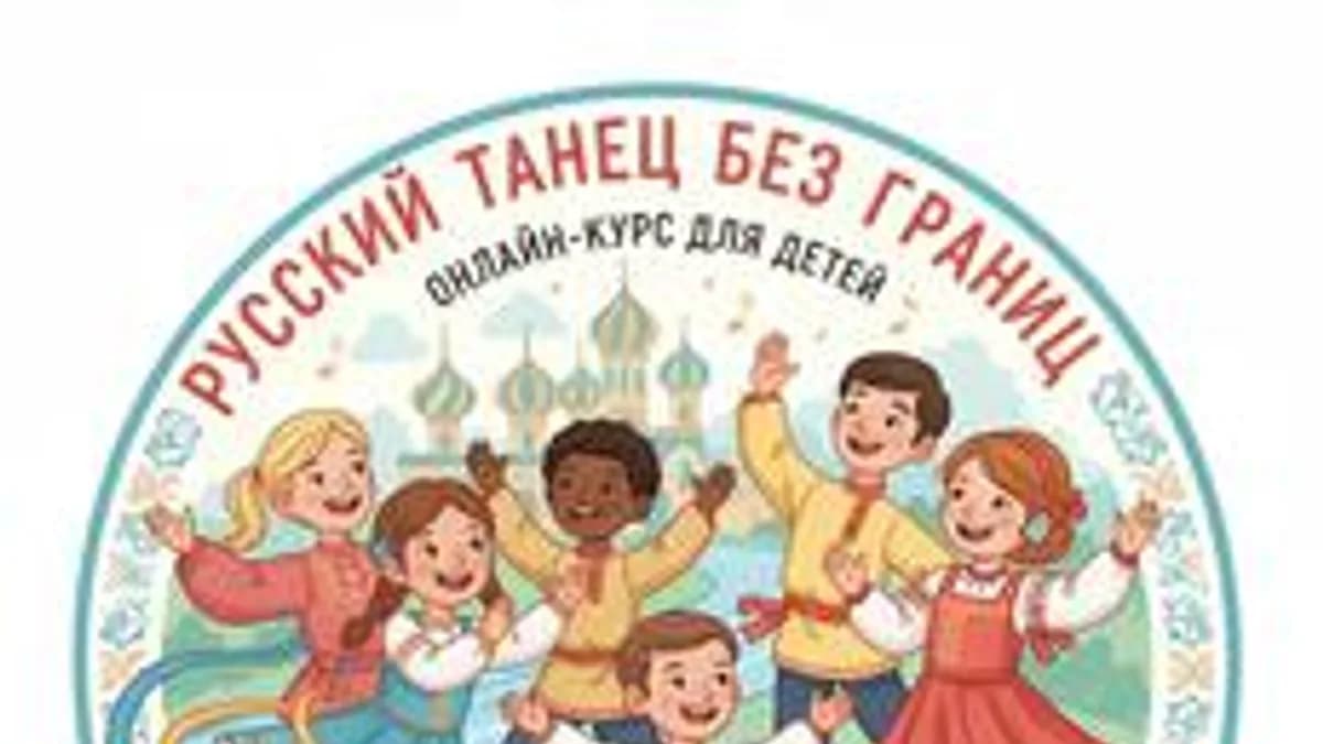 Обложка курса «Онлайн-курс "Русский танец без границ"» на Stepik