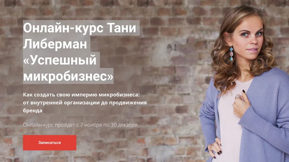 Обложка курса: Онлайн-курс Тани Либерман «Успешный микробизнес». Площадка: Складчик