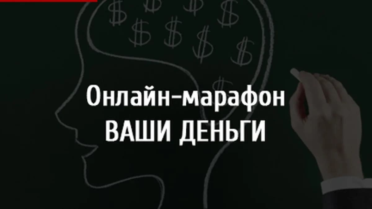 Обложка курса: Онлайн-марафон "Ваши деньги 2.0". Площадка: Складчик