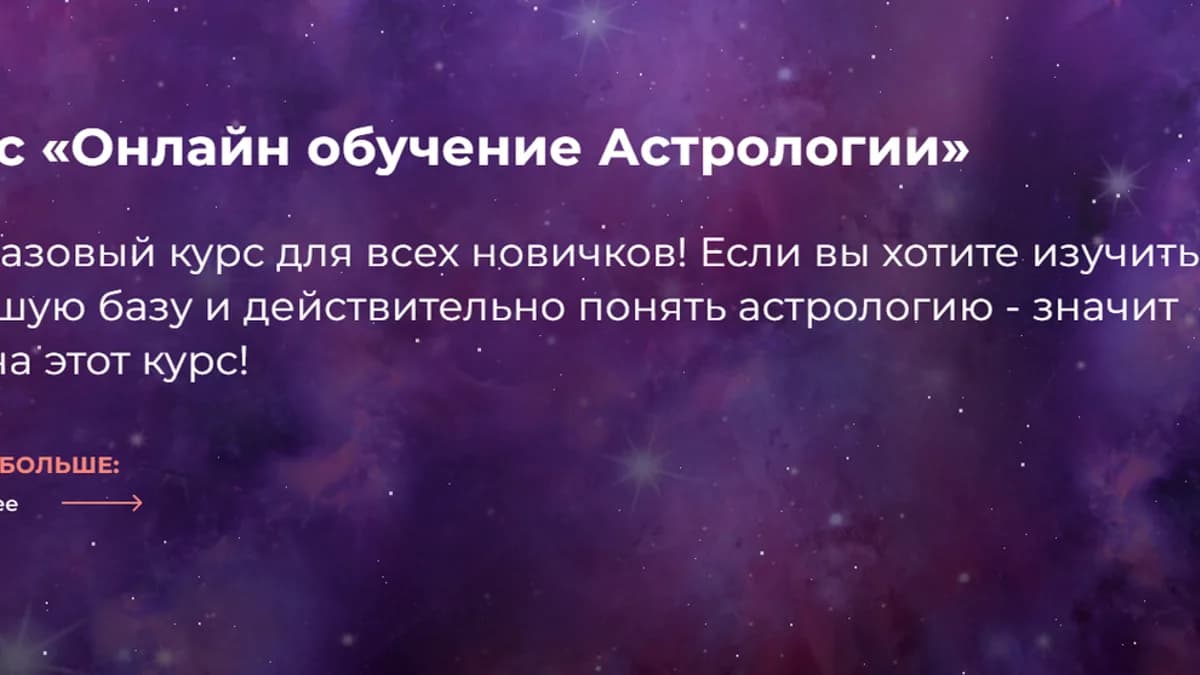 Обложка курса: Онлайн обучение астрологии (Екатерина Мацелик). Площадка: Складчина.biz