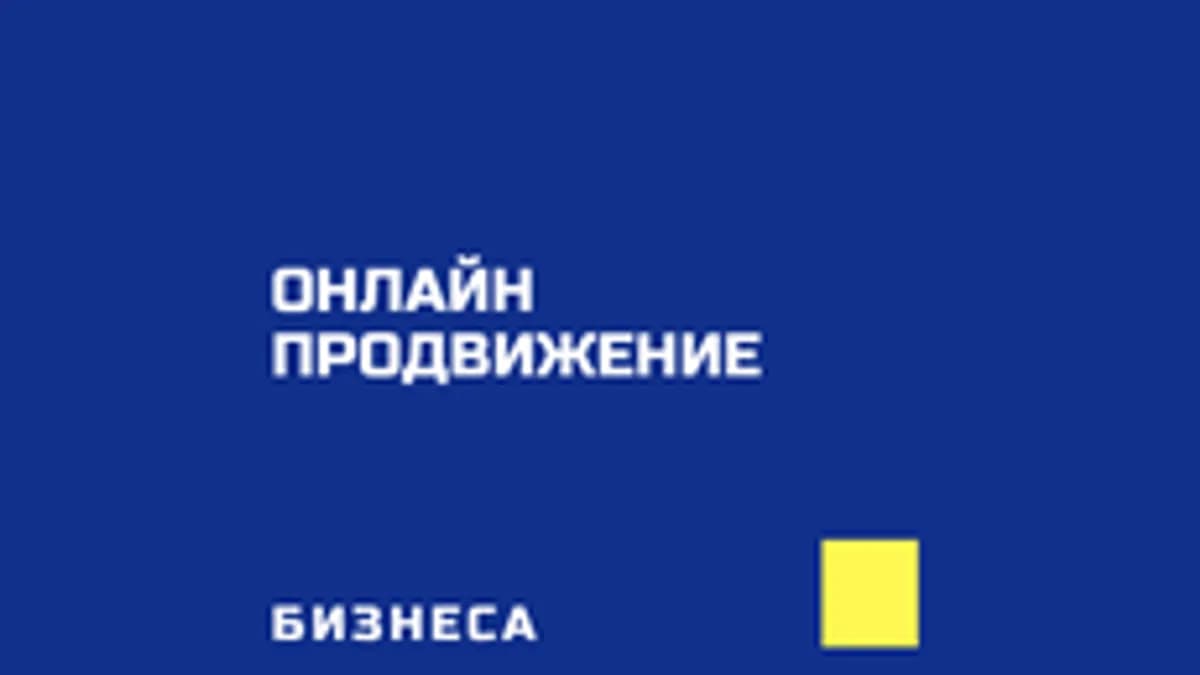 Обложка курса «Онлайн-продвижение бизнеса в 2022» на Stepik