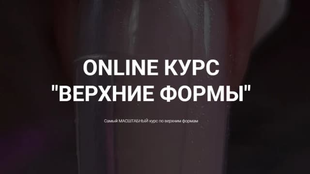 Обложка курса: Online курс Верхние формы (Okula Nails). Площадка: Складчина.biz