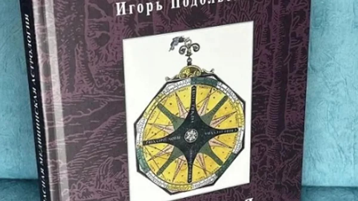 Обложка курса: Опасная медицинская астрология (Игорь Подольский). Площадка: Складчина.biz