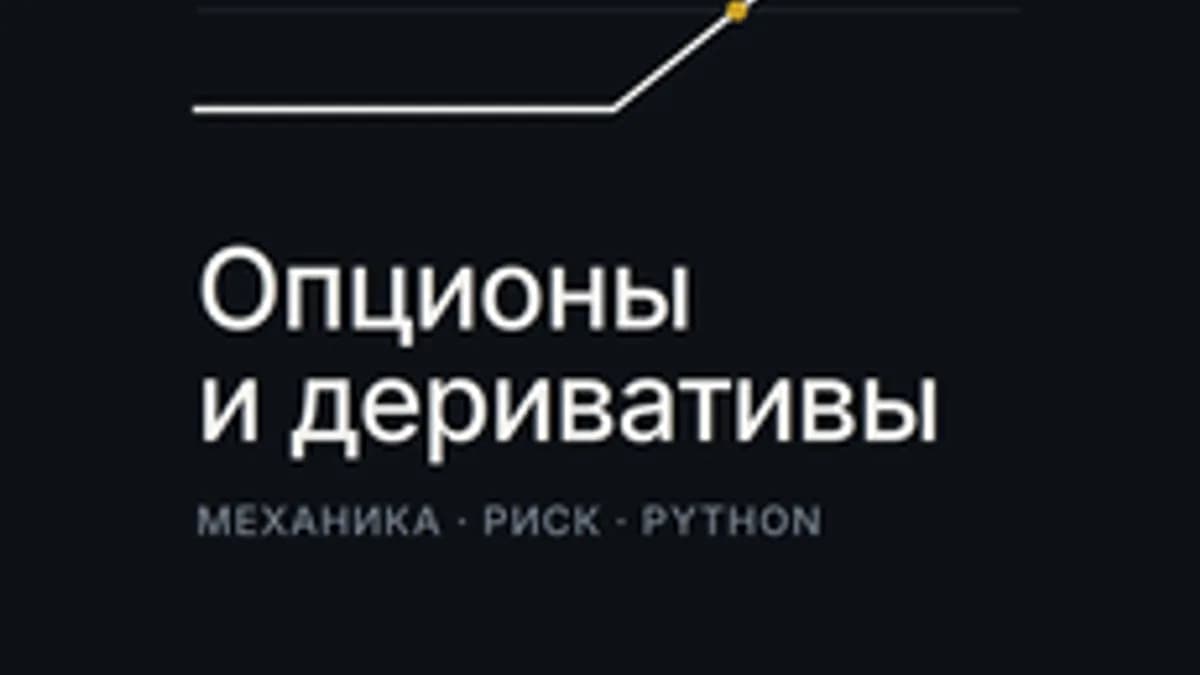 Обложка курса «Опционы и деривативы: механика, риск и расчёты на Python» на Stepik