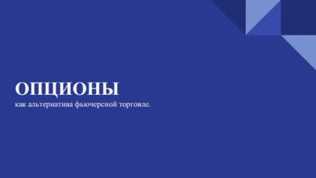 Обложка курса: Опционы как альтернатива фьючерсной торговле (Алексей Анохин). Площадка: Складчина.biz