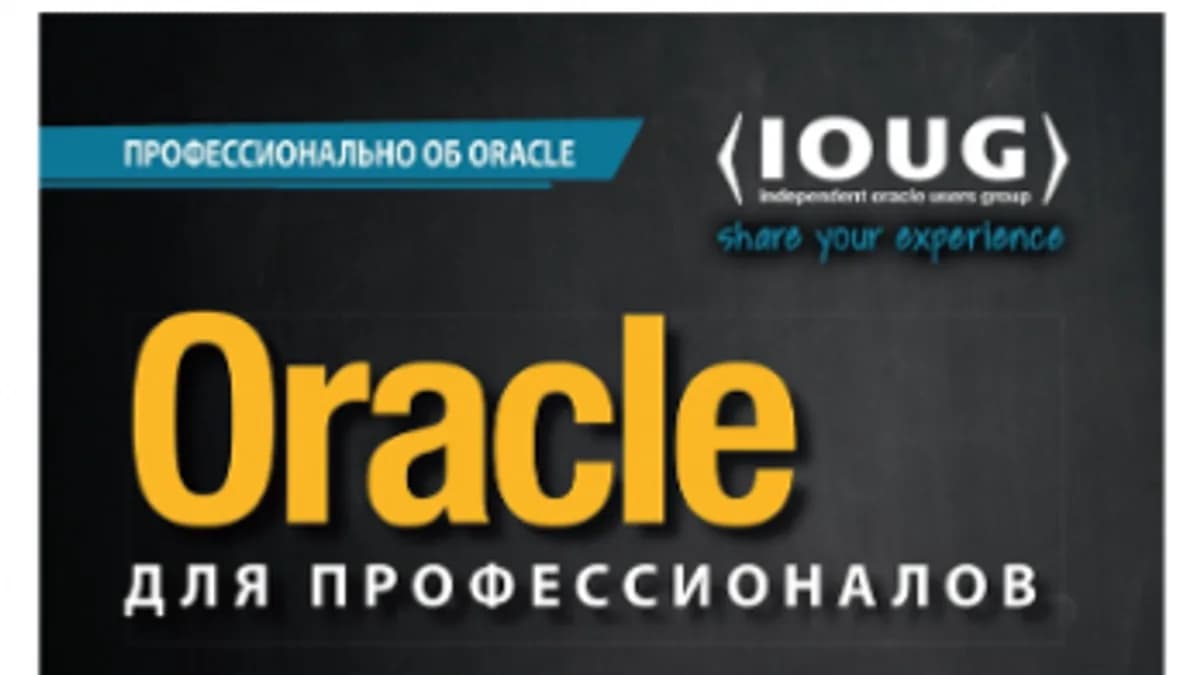 Обложка курса: Oracle для профессионалов (Кайт Томас). Площадка: Складчина.biz