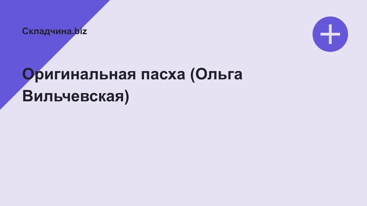 Обложка курса: Оригинальная пасха (Ольга Вильчевская). Площадка: Складчина.biz