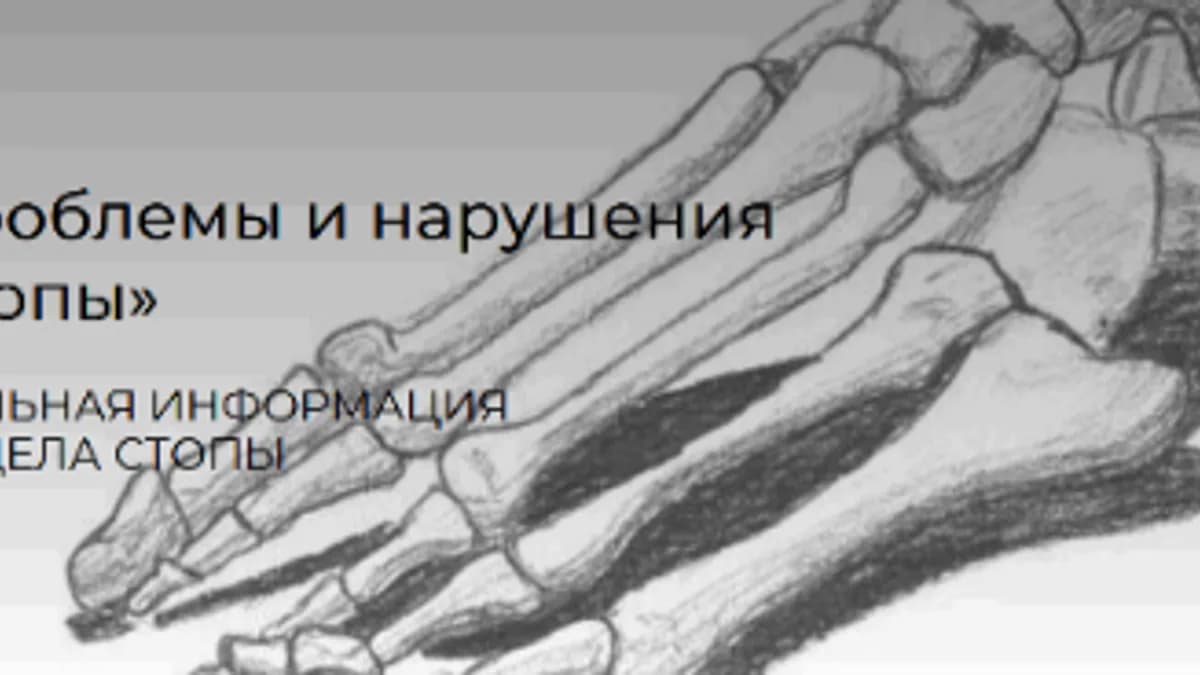 Обложка курса: Ортопедическая патология переднего отдела стопы (Кирилл Шлыков). Площадка: Складчина.biz