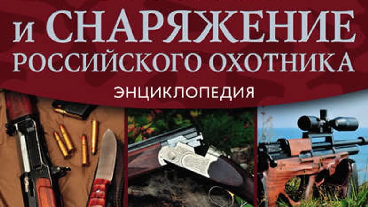 Обложка курса: Оружие и снаряжение российского охотника. Энциклопедия. Площадка: Складчик