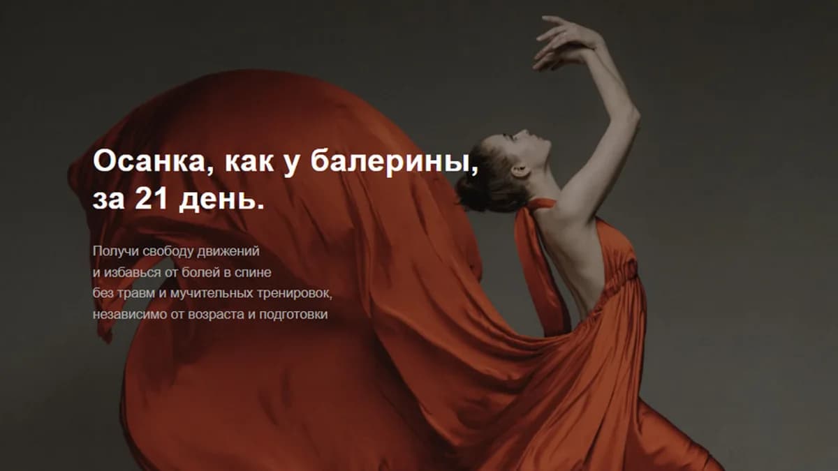 Обложка курса: Осанка, как у балерины, за 21 день (Ольга Еланская). Площадка: Складчина.biz