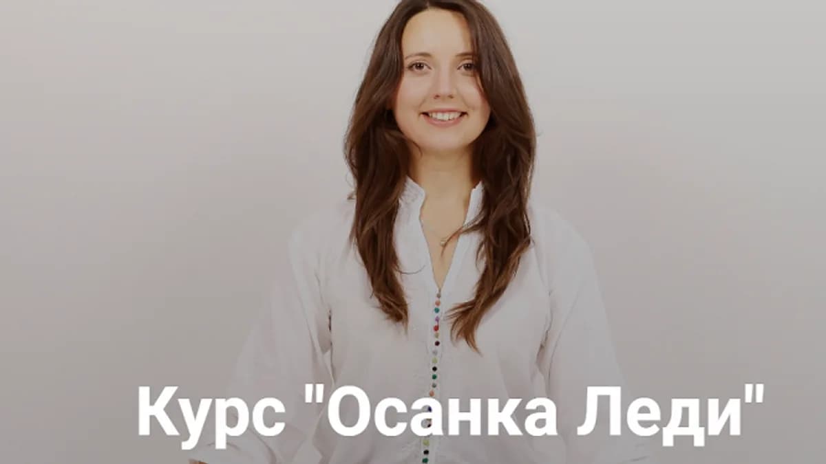 Обложка курса: Осанка Леди (Татьяна Дудина). Площадка: Складчина.biz