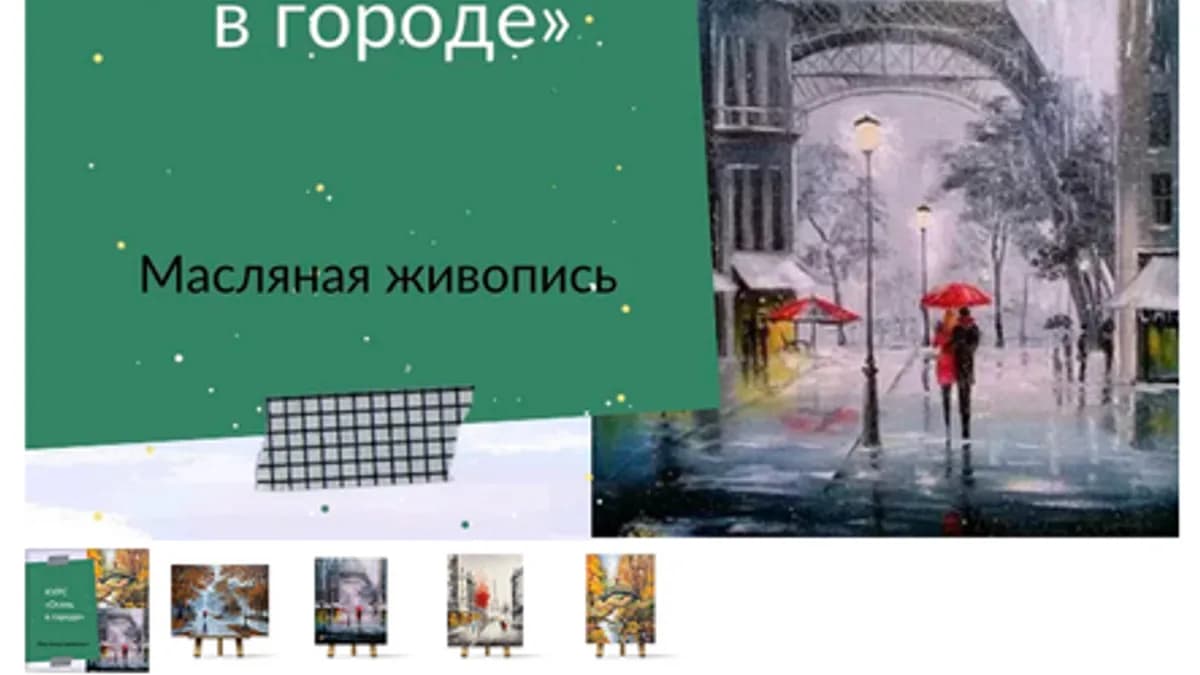 Обложка курса: Осень в городе (Ирина Шпакова). Площадка: Складчина.biz