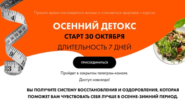 Обложка курса: Осенний детокс. Тариф плюс (Алена Ковальчук). Площадка: Складчина.biz