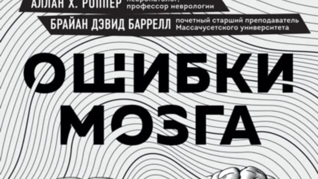 Обложка курса: Ошибки мозга. Невролог рассказывает о странных изменениях человеческого сознания (Аллан Х. Роппер). Площадка: Складчина.biz