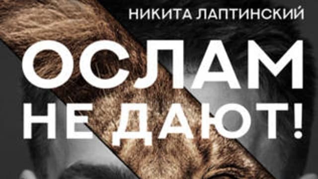 Обложка курса: Ослам не дают! Львиная инструкция по соблазнению топовых женщин (Никита Лаптинский). Площадка: Складчина.biz