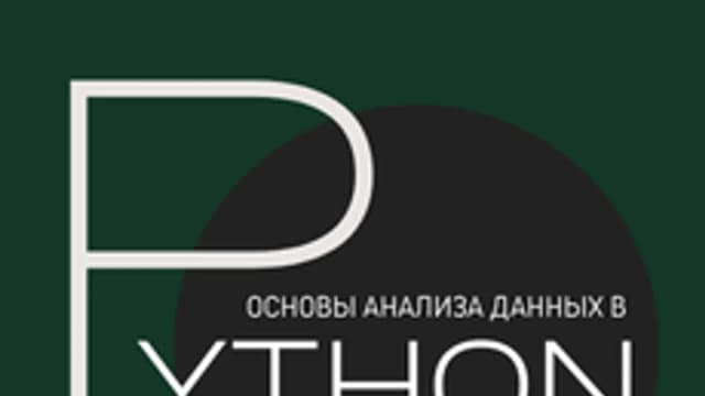 Обложка курса «Основы анализа данных в Python» на Stepik