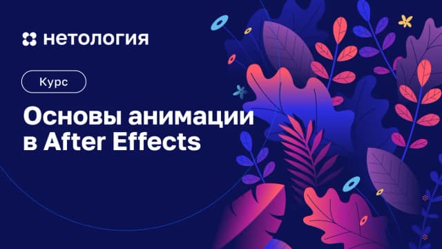 Обложка курса «Основы анимациив After Effects» в Нетологии