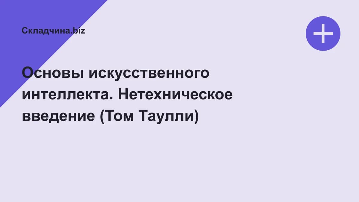 Обложка курса: Основы искусственного интеллекта. Нетехническое введение (Том Таулли). Площадка: Складчина.biz