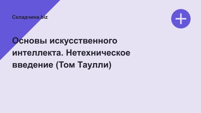 Обложка курса: Основы искусственного интеллекта. Нетехническое введение (Том Таулли). Площадка: Складчина.biz
