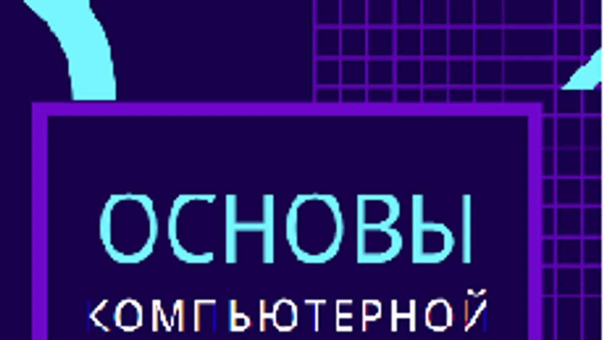 Обложка курса «Основы компьютерной грамотности для старшего поколения» на Stepik