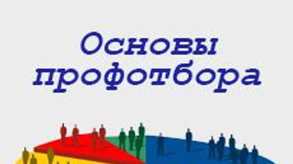 Обложка курса «Основы профессионального отбора» на Stepik
