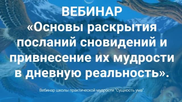 Обложка курса: Основы раскрытия посланий сновидений и привнесение их мудрости в реальность (Ирина Зингерман). Площадка: Складчина.biz