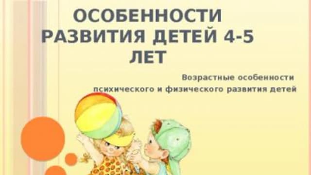 Обложка курса: Особенности развития ребенка от 4 до 5 лет (Елена Мухаметвалеева). Площадка: Складчина.biz