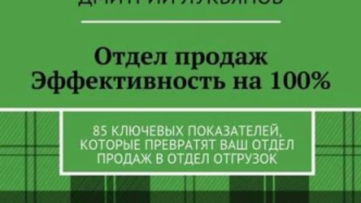 Обложка курса: Отдел продаж. Эффективность на 100%. 85 показателей, которые превратят отдел продаж в отдел отгрузок. Площадка: Складчик