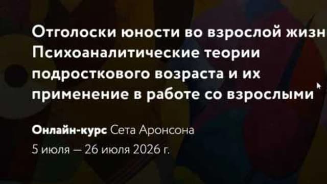 Обложка курса: Отголоски юности во взрослой жизни. Психоаналитические теории подросткового возраста (Сет Аронсон). Площадка: Складчина.biz