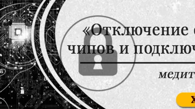 Обложка курса: Отключение от чипов и подключек. Медитация (Шлоен Мария). Площадка: Складчина.biz
