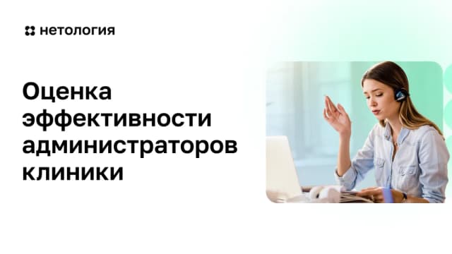 Обложка курса «Оценка эффективности администраторов клиники» в Нетологии