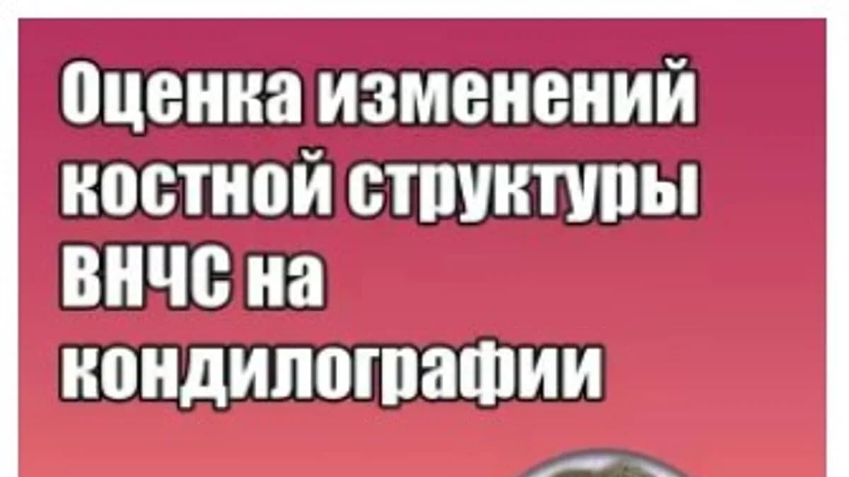 Обложка курса: Оценка изменений костной структуры ВНЧС на кондилографии (Грегор Славичек). Площадка: Складчина.biz