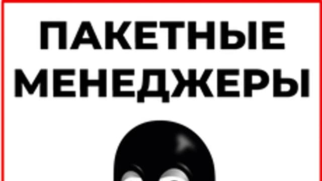 Обложка курса «Пакетные менеджеры (Linux)» на Stepik