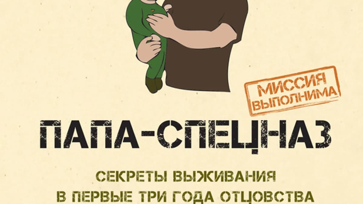 Обложка курса: Папа-спецназ. Миссия выполнима - Секреты выживания в первые три года отцовства - Сборник инструкций. Площадка: Складчик
