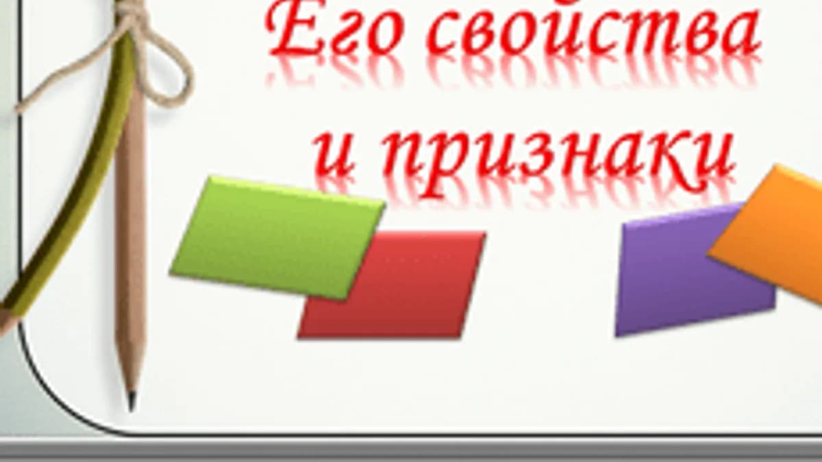 Обложка курса «Параллелограмм. Его свойства и признаки.» на Stepik