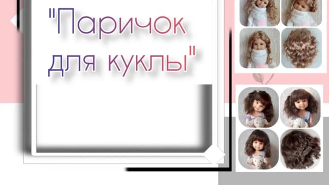 Обложка курса: Паричок для куклы (Mila Kosh). Площадка: Складчина.biz