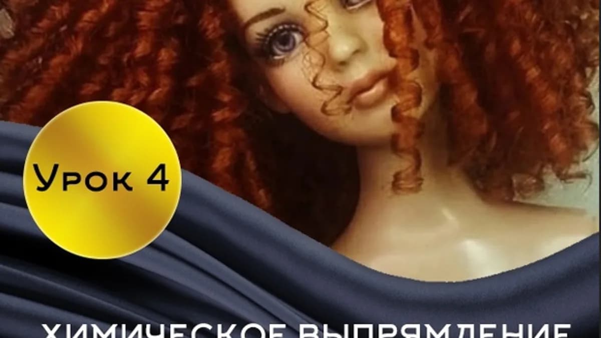 Обложка курса: Парик для куклы. Химическое выпрямление и завивка шерсти (Маргарита Многолет). Площадка: Складчина.biz