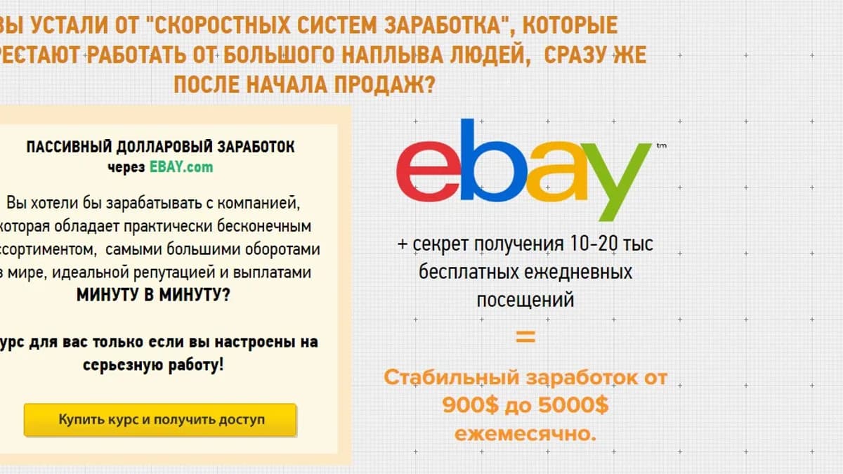 Обложка курса: Партизанский Ebay - заработок от 1000$ ежемесячно на всемирно известном сервисе (Игорь Романов). Площадка: Складчина.biz